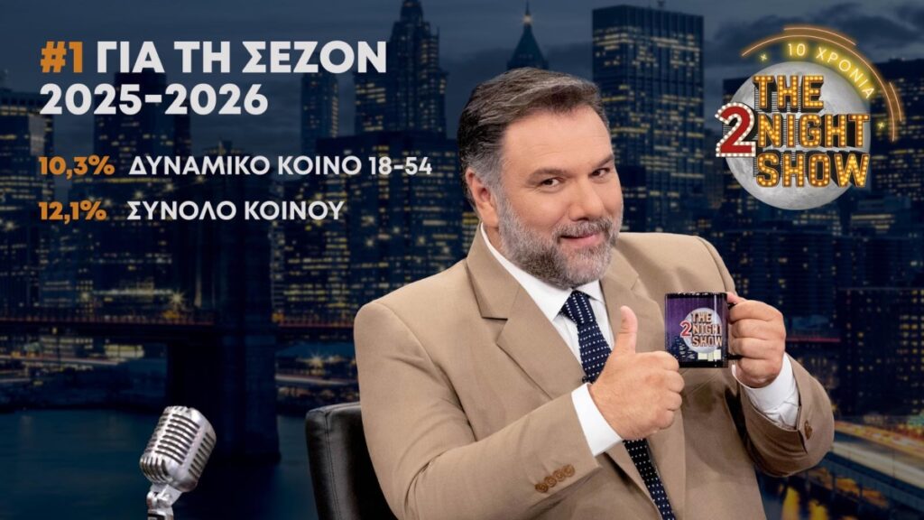 ΑΝΤ1: Πρώτο το «The 2Night Show» με τον Γρηγόρη Αρναούτογλου