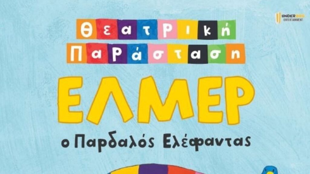 Έλμερ ο Παρδαλός Ελέφαντας στη Χαλκίδα – Μια πολύχρωμη θεατρική περιπέτεια για όλη την οικογένεια