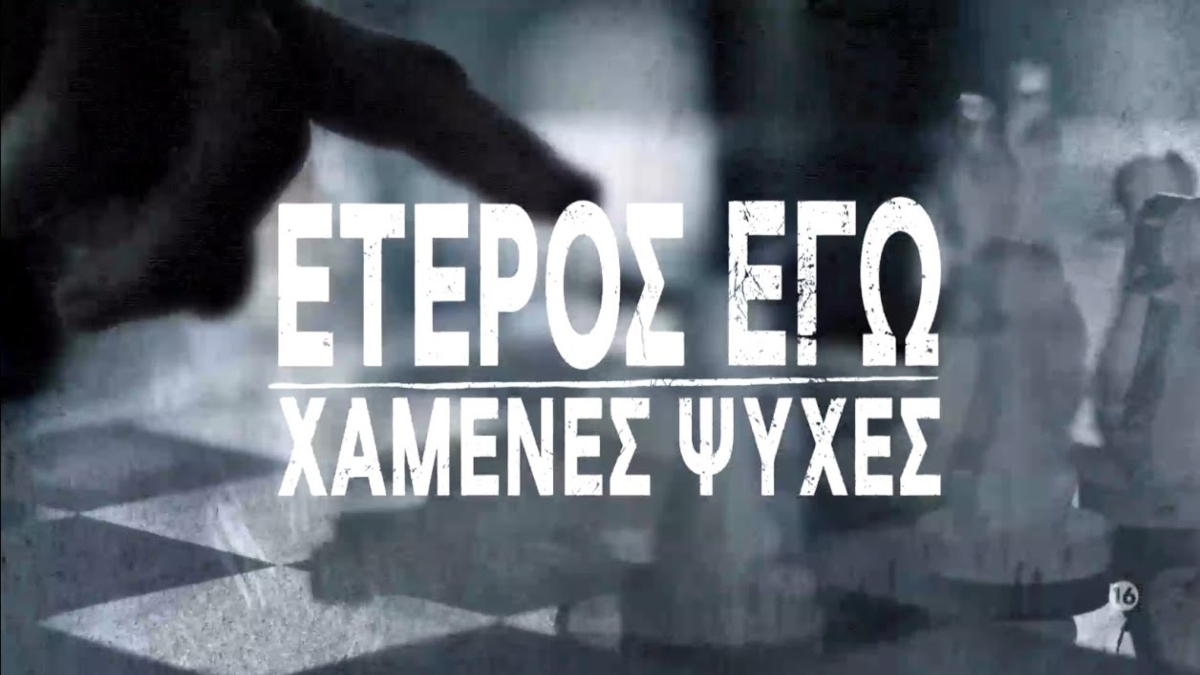 «Έτερος Εγώ: Χαμένες Ψυχές» – Το συγκλονιστικό τελευταίο επεισόδιο απόψε στον ΑΝΤ1