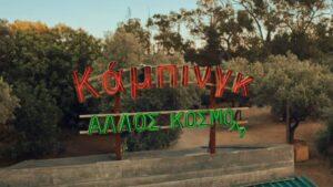 «Κάμπινγκ»: Τα νέα teaser της σειράς του MEGA είναι ήδη στον αέρα