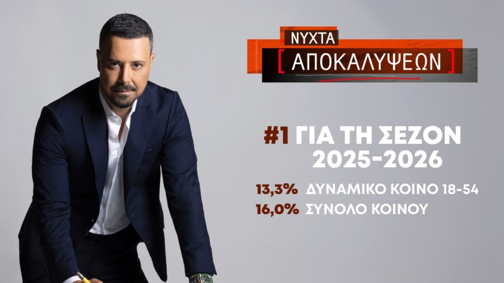 «Νύχτα αποκαλύψεων» με τον Πέτρο Κουσουλό: Στην κορυφή της τηλεθέασης η εκπομπή για τη σεζόν 2025-2026