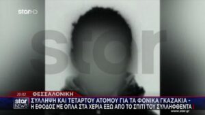 Θεσσαλονίκη: Απολογείται σήμερα ο 25χρονος που συνελήφθη για την δολοφονία της Βάγιας Νέστορα