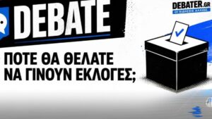 DEBATE: Πότε θα θέλατε να γίνουν οι επόμενες εθνικές εκλογές;