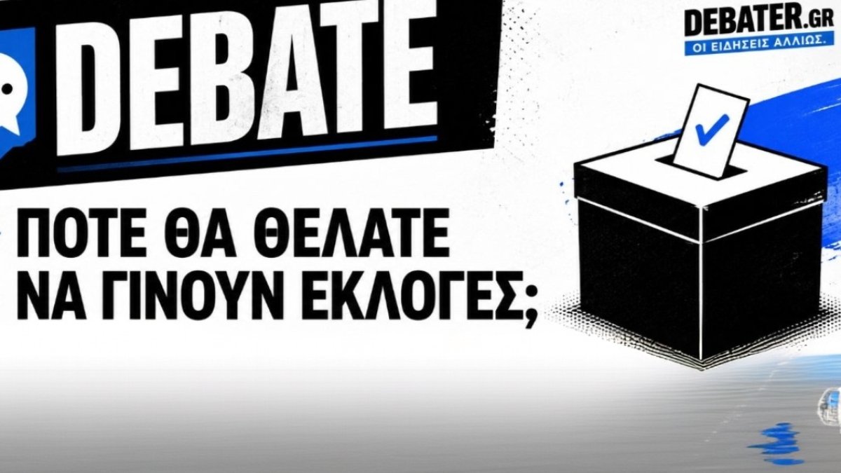 DEBATE: Πότε θα θέλατε να γίνουν οι επόμενες εθνικές εκλογές;