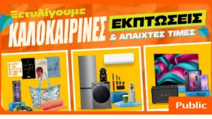 Καλοκαιρινές εκπτώσεις στα Public: Η καλύτερη στιγμή για βουτιά στις έξυπνες αγορές