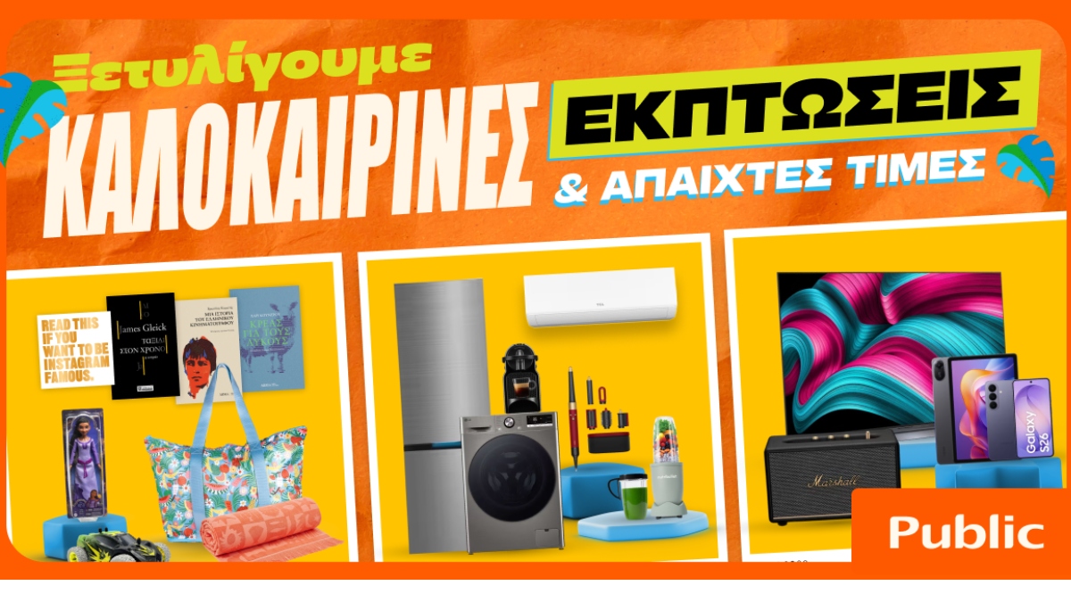Καλοκαιρινές εκπτώσεις στα Public: Η καλύτερη στιγμή για βουτιά στις έξυπνες αγορές