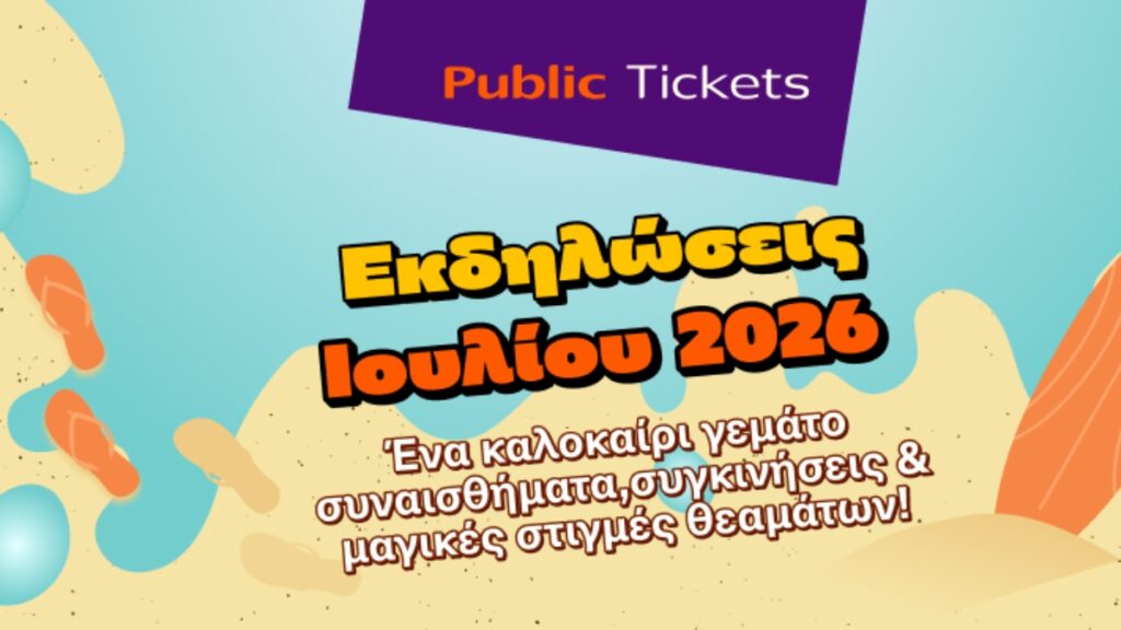Public: Εισιτήριο και στη διασκέδαση – Οι παραστάσεις του Ιουλίου 2026