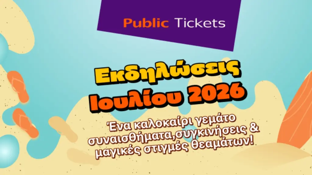Public: Εισιτήριο και στη διασκέδαση – Οι παραστάσεις του Ιουλίου 2026