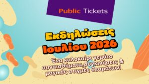Public: Εισιτήριο και στη διασκέδαση – Οι παραστάσεις του Ιουλίου 2026
