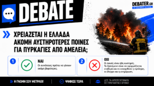 DEBATE: Χρειάζεται η Ελλάδα ακόμη αυστηρότερες ποινές για τις πυρκαγιές από αμέλεια;