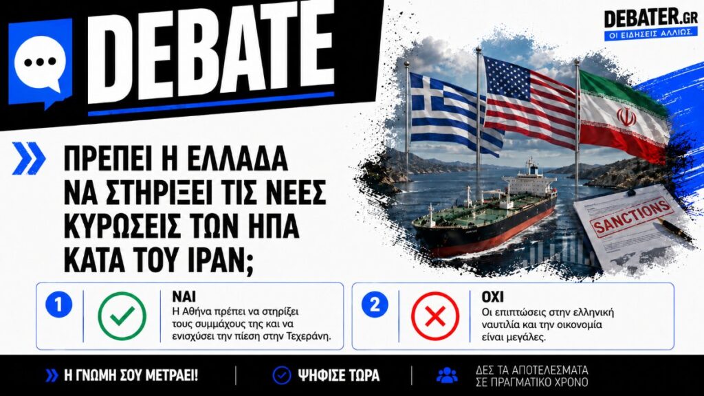 Πρέπει η Ελλάδα να στηρίξει τις νέες κυρώσεις των ΗΠΑ κατά του Ιράν;