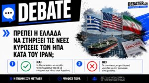 Πρέπει η Ελλάδα να στηρίξει τις νέες κυρώσεις των ΗΠΑ κατά του Ιράν;