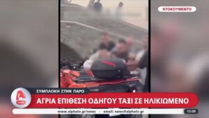 Βίντεο: Άγρια συμπλοκή στην Πάρο για μία θέση πάρκινγκ – Ταξιτζής επιτέθηκε σε υπάλληλο εταιρείας ενοικιάσεων