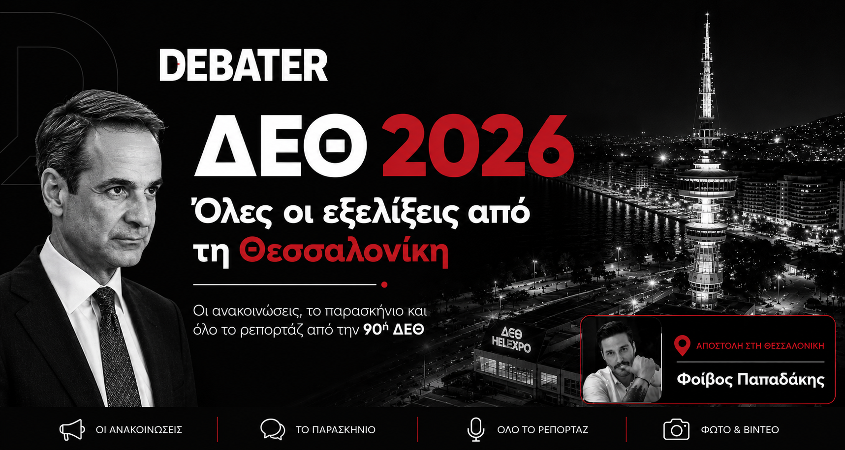ΔΕΘ 2026 – Όλες οι εξελίξεις από τη Θεσσαλονίκη στο DEBATER