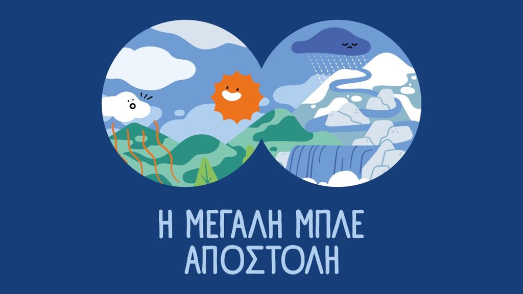 ΕΥΔΑΠ: 30 χρόνια εκπαίδευσης για το νερό, μια νέα «Μεγάλη Μπλε Αποστολή»