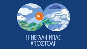 ΕΥΔΑΠ: 30 χρόνια εκπαίδευσης για το νερό, μια νέα «Μεγάλη Μπλε Αποστολή»