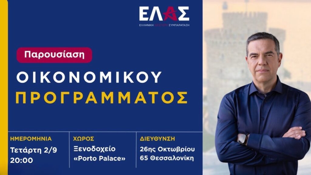 Αλέξης Τσίπρας: LIVE η παρουσίαση του οικονομικού προγράμματος της ΕΛ.Α.Σ.