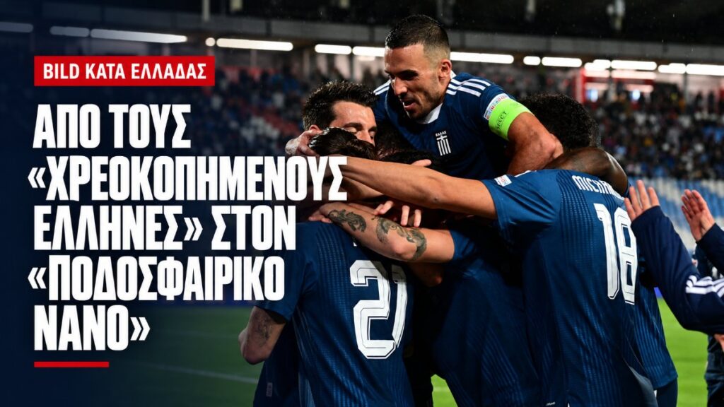 Από τους «χρεοκοπημένους Έλληνες» στον «ποδοσφαιρικό νάνο»: Το αρχείο απαξίωσης της Bild