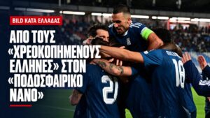 Από τους «χρεοκοπημένους Έλληνες» στον «ποδοσφαιρικό νάνο»: Το αρχείο απαξίωσης της Bild
