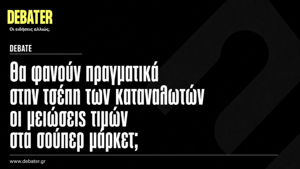 Θα φανούν πραγματικά στην τσέπη των καταναλωτών οι μειώσεις τιμών στα σούπερ μάρκετ;