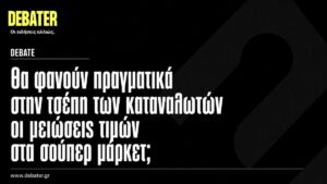 Θα φανούν πραγματικά στην τσέπη των καταναλωτών οι μειώσεις τιμών στα σούπερ μάρκετ;