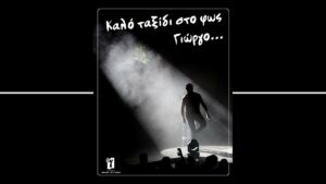 Γιώργος Μαζωνάκης: «Καλό ταξίδι στο φως» – Το συγκινητικό αντίο του Δήμου Νίκαιας