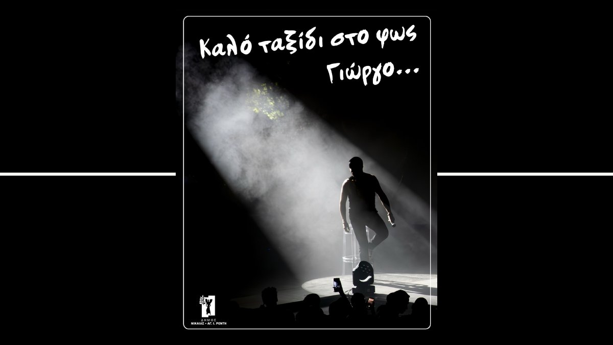 Γιώργος Μαζωνάκης: «Καλό ταξίδι στο φως» – Το συγκινητικό αντίο του Δήμου Νίκαιας