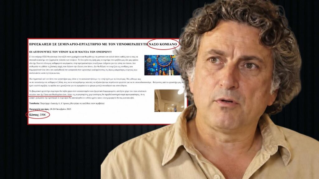 Σεμινάριο υπνοθεραπείας στο «ολιστικό ιατρείο»: Η φόρμα με τα προσωπικά δεδομένα, οι πληρωμές μέσω IRIS και η άγνωστη «Ακαδημία»