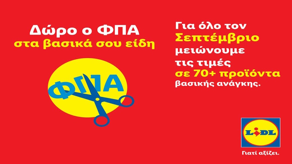 Δώρο ο ΦΠΑ στα βασικά σου είδη: Η Lidl Ελλάς μειώνει τις τιμές σε πάνω από 70 προϊόντα