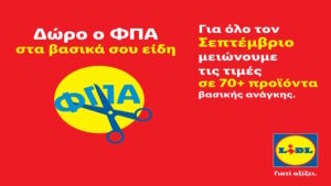 Δώρο ο ΦΠΑ στα βασικά σου είδη: Η Lidl Ελλάς μειώνει τις τιμές σε πάνω από 70 προϊόντα