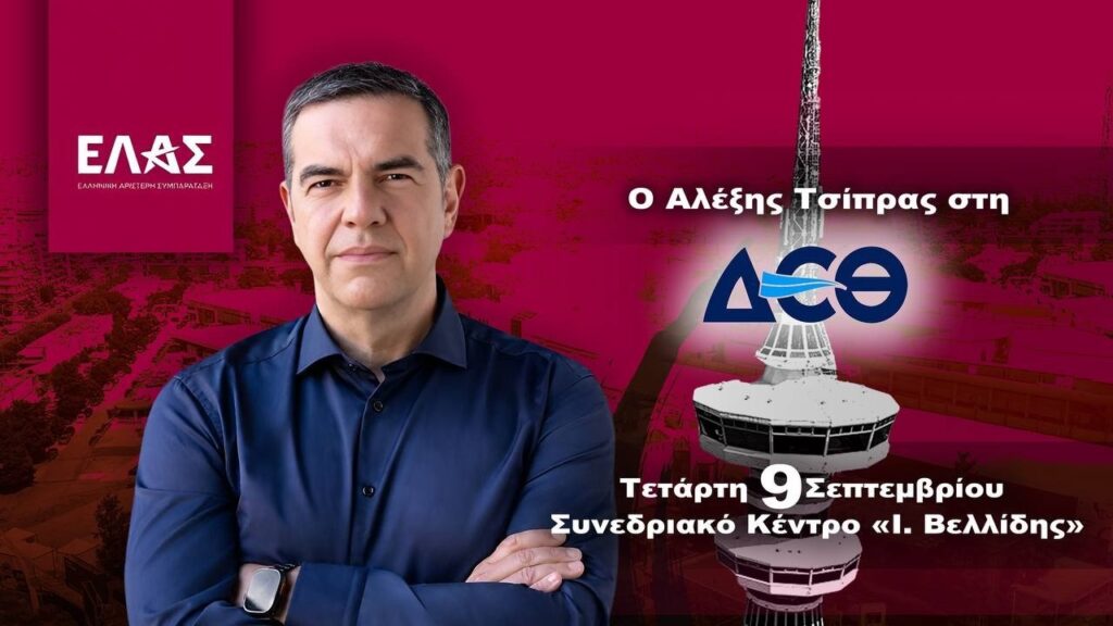 LIVE – Η συνέντευξη Τύπου του Αλέξη Τσίπρα στη ΔΕΘ