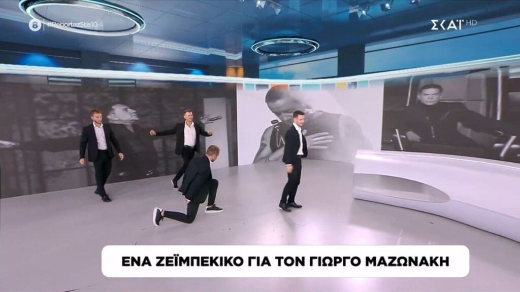 Γιώργος Μαζωνάκης: Το βαρύ ζεϊμπέκικο στον ΣΚΑΪ – Η συγκινητική αφιέρωση της Μίνας Καραμήτρου