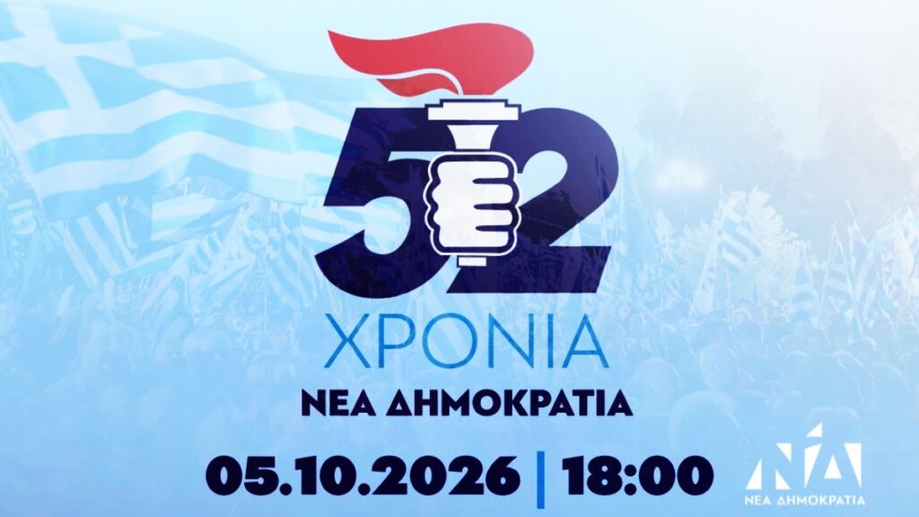 52 χρόνια Νέα Δημοκρατία: Πότε και πού θα πραγματοποιηθεί η επετειακή εκδήλωση