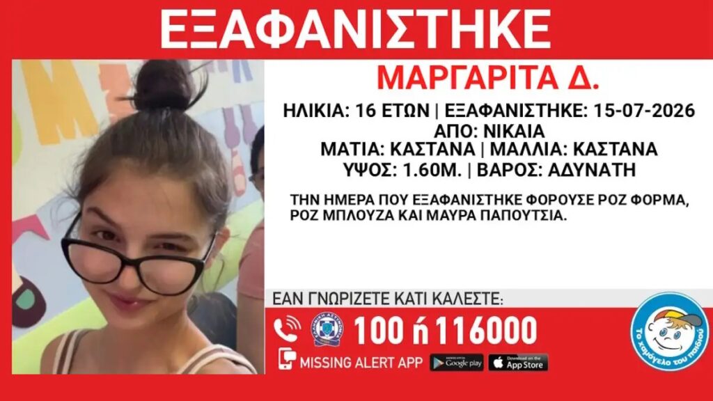 Νίκαια: Συναγερμός για την εξαφάνιση 16χρονης – Αγνοείται από τις 15 Ιουλίου