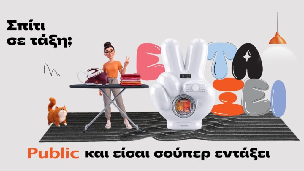 Public: Σπίτι σε τάξη με μία ποικιλία προϊόντων και λύσεων για κάθε νοικοκυριό