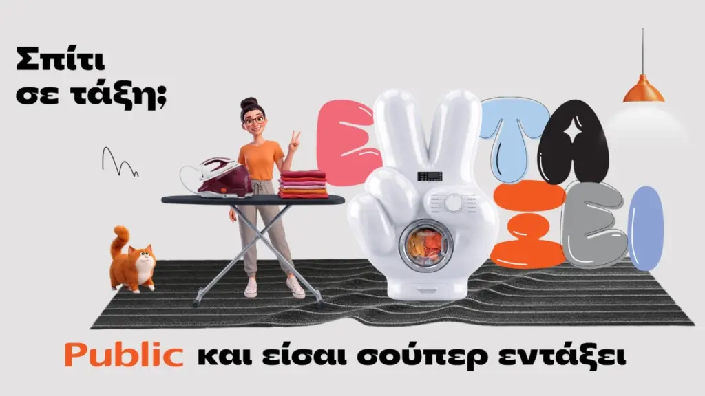 Public: Σπίτι σε τάξη με μία ποικιλία προϊόντων και λύσεων για κάθε νοικοκυριό
