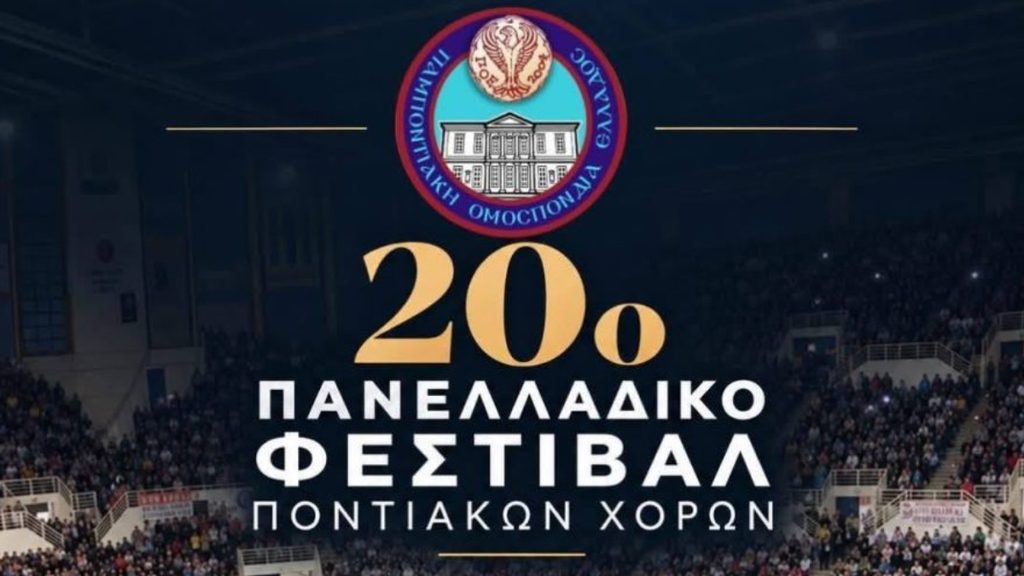 Θεσσαλονίκη: Ολοκληρώθηκε το 20ο Πανελλήνιο Φεστιβάλ Ποντιακών Χορών