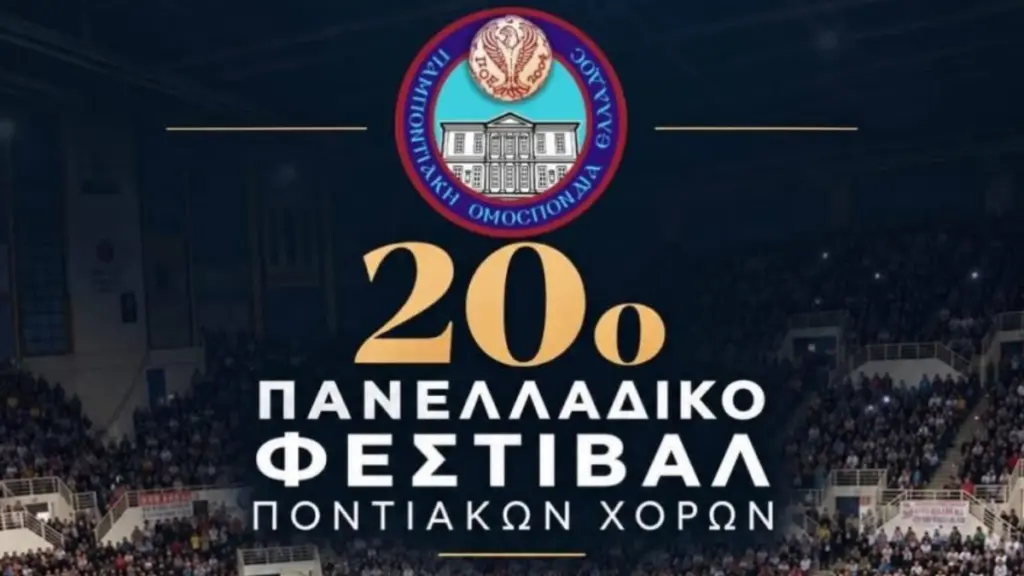 Θεσσαλονίκη: Ολοκληρώθηκε το 20ο Πανελλήνιο Φεστιβάλ Ποντιακών Χορών