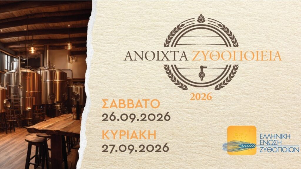 «Ανοιχτά Ζυθοποιεία» σε όλη την Ελλάδα: Η ετήσια συνάντηση των φίλων της μπύρας!