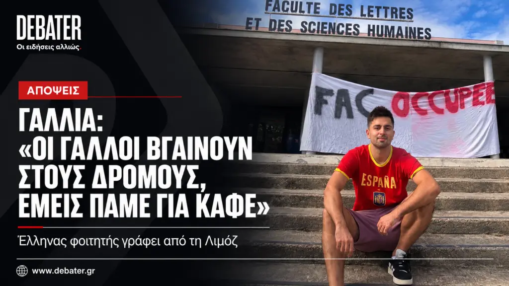 Γαλλία: «Οι Γάλλοι βγαίνουν στους δρόμους, εμείς πάμε για καφέ» – Έλληνας φοιτητής γράφει από τη Λιμόζ