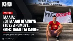 Γαλλία: «Οι Γάλλοι βγαίνουν στους δρόμους, εμείς πάμε για καφέ» – Έλληνας φοιτητής γράφει από τη Λιμόζ