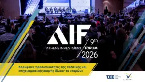 9ο Athens Investment Forum: Κορυφαίοι εκπρόσωποι της Πολιτείας και της αγοράς στον διάλογο για την επόμενη ημέρα