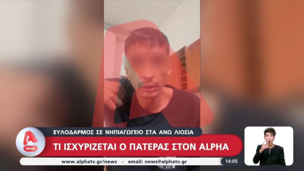 Άνω Λιόσια: «Θόλωσα, έκανα λάθος» λέει ο πατέρας της 4χρονης για την επίθεση στη διευθύντρια