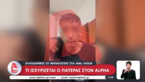 Άνω Λιόσια: «Θόλωσα, έκανα λάθος» λέει ο πατέρας της 4χρονης για την επίθεση στη διευθύντρια