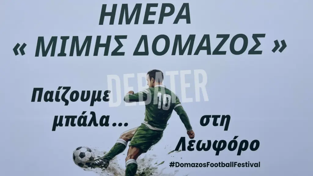 Ημέρα μνήμης για Μίμη Δομάζο: Δείτε τον παλαίμαχο Νίκο Βαμβακούλα να παίζει σουτάκια (βίντεο)