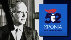 52 χρόνια Νέα Δημοκρατία: Από τον Καραμανλή στον Μητσοτάκη – Οι σταθμοί που διαμόρφωσαν την παράταξη