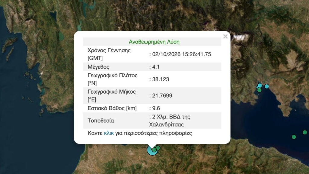 Σεισμός 4,1 Ρίχτερ στην Αχαΐα – Αισθητός σε Πάτρα και Καλάβρυτα